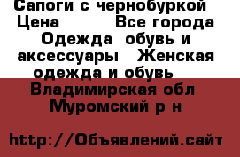 Сапоги с чернобуркой › Цена ­ 900 - Все города Одежда, обувь и аксессуары » Женская одежда и обувь   . Владимирская обл.,Муромский р-н